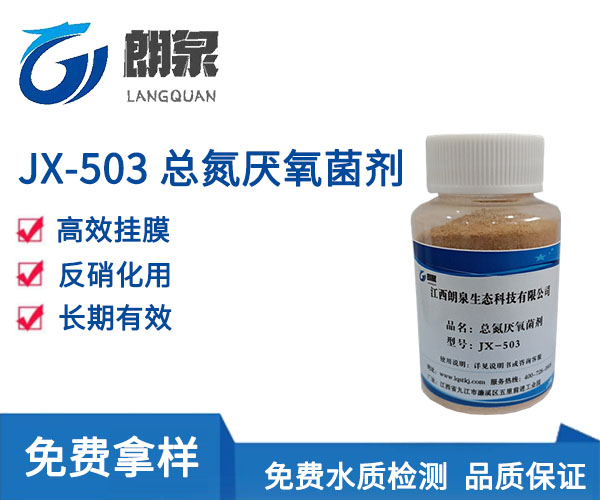 JX-503 总氮厌氧菌剂