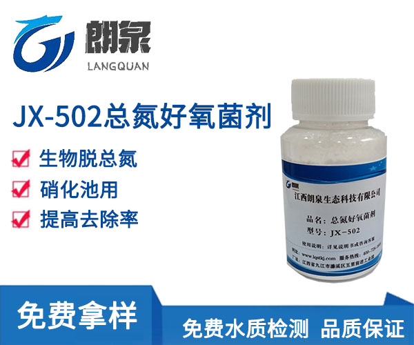 JX-502总氮好氧菌剂