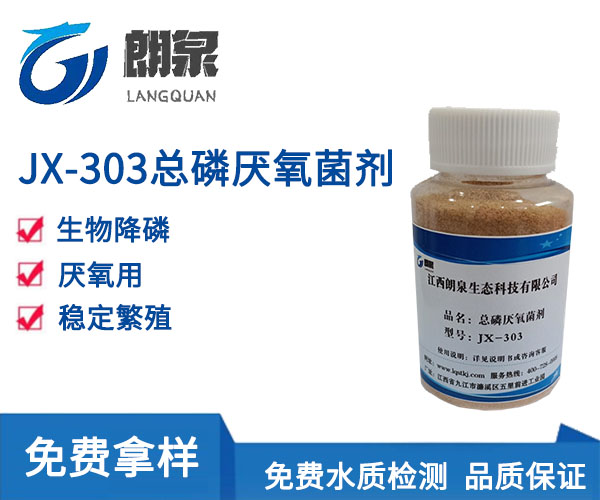 JX-303总磷厌氧菌剂