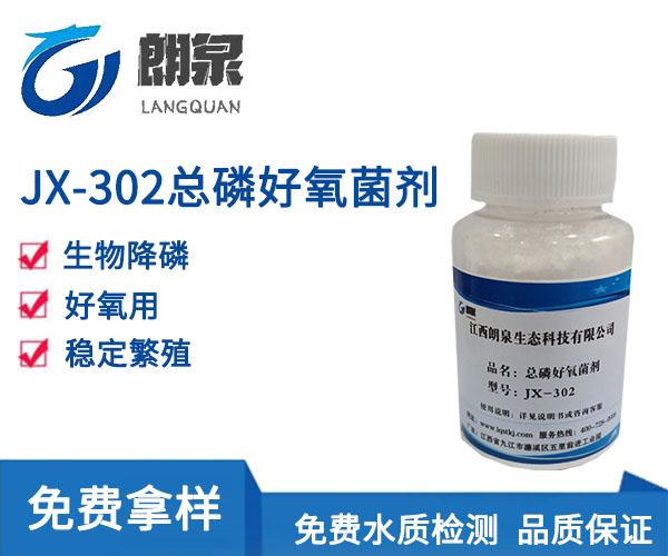 JX-302总磷好氧菌剂