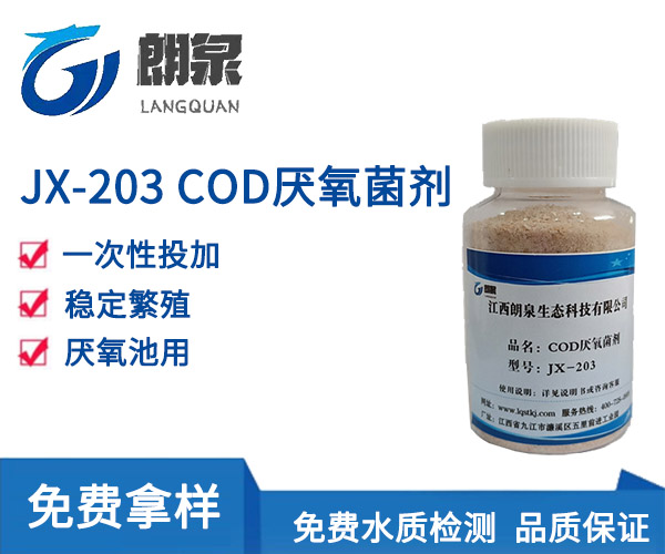 JX-203 COD厌氧菌剂