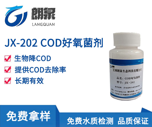 JX-202 COD好氧菌剂