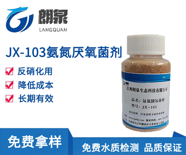JX-103氨氮厌氧菌剂