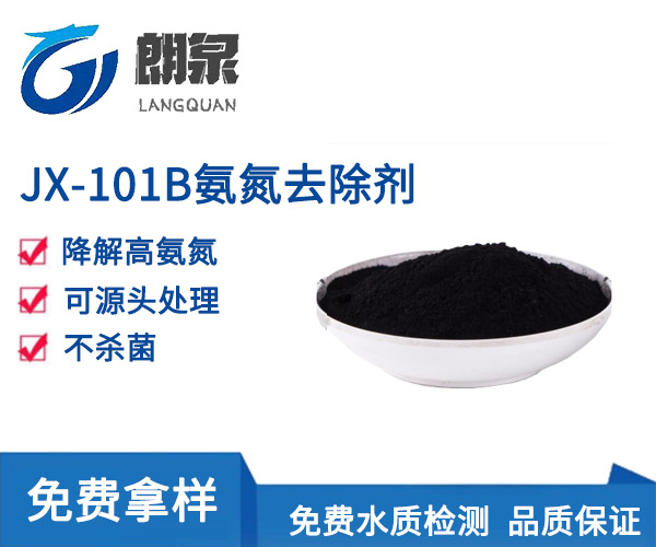 JX-101B氨氮去除剂