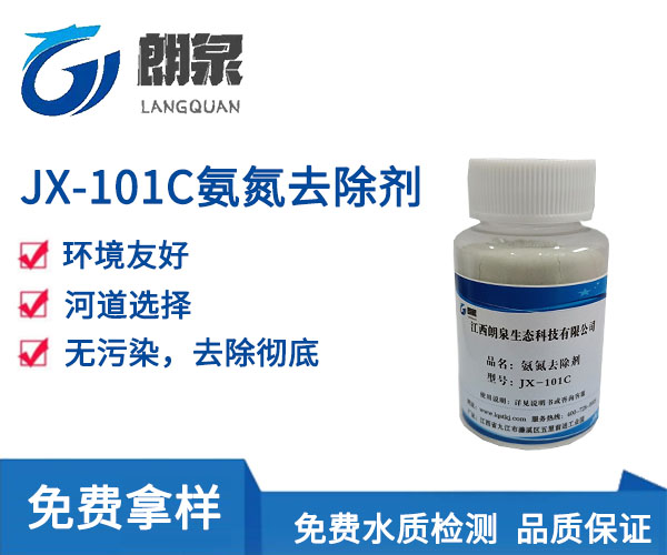 JX-101C氨氮去除剂